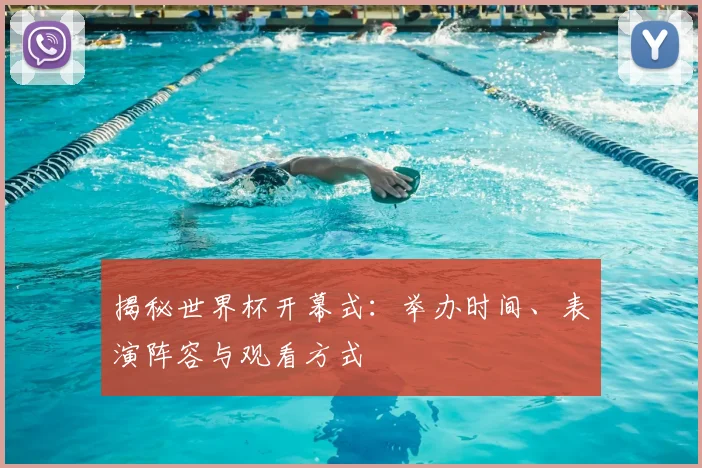 揭秘世界杯开幕式：举办时间、表演阵容与观看方式
