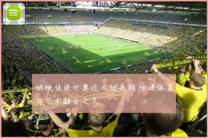 姚映佳设计奥运火炬亮相 传递体育与艺术融合之美