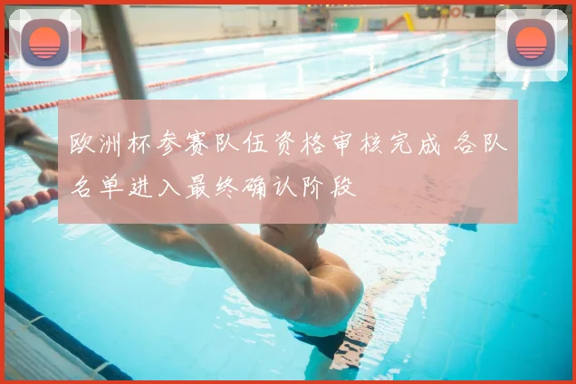 欧洲杯参赛队伍资格审核完成 各队名单进入最终确认阶段