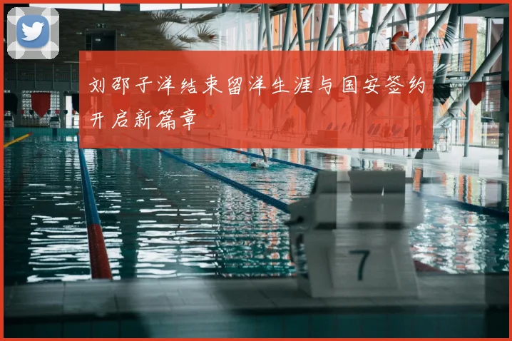 刘邵子洋结束留洋生涯与国安签约开启新篇章