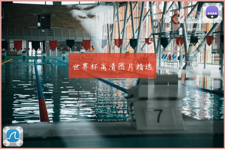 世界杯高清图片精选
