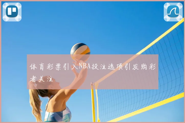 体育彩票引入NBA投注选项引发购彩者关注