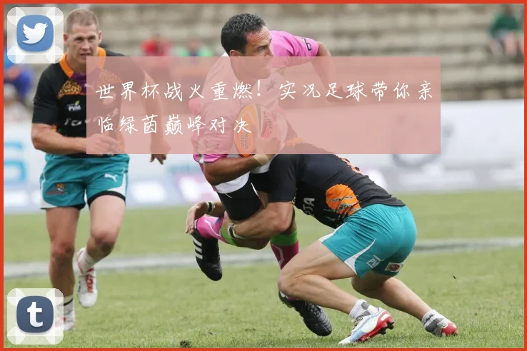 世界杯战火重燃！实况足球带你亲临绿茵巅峰对决