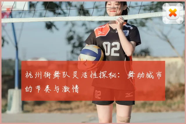 杭州街舞队灵活性探秘：舞动城市的节奏与激情
