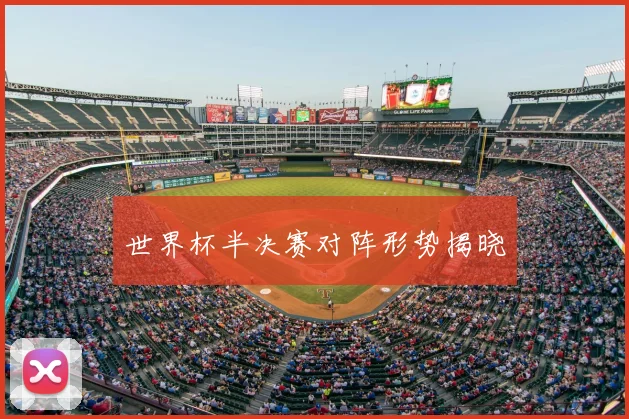 世界杯半决赛对阵形势揭晓