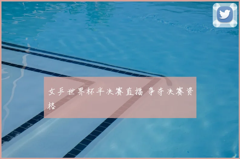 女乒世界杯半决赛直播 争夺决赛资格