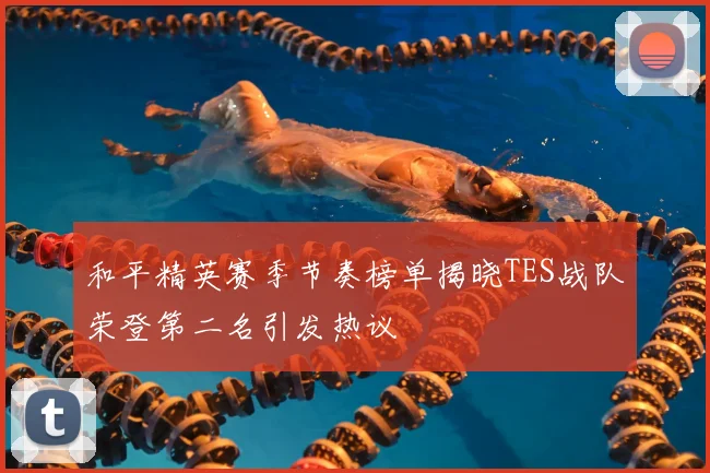 和平精英赛季节奏榜单揭晓TES战队荣登第二名引发热议