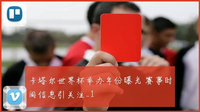 卡塔尔世界杯举办年份曝光 赛事时间信息引关注_1