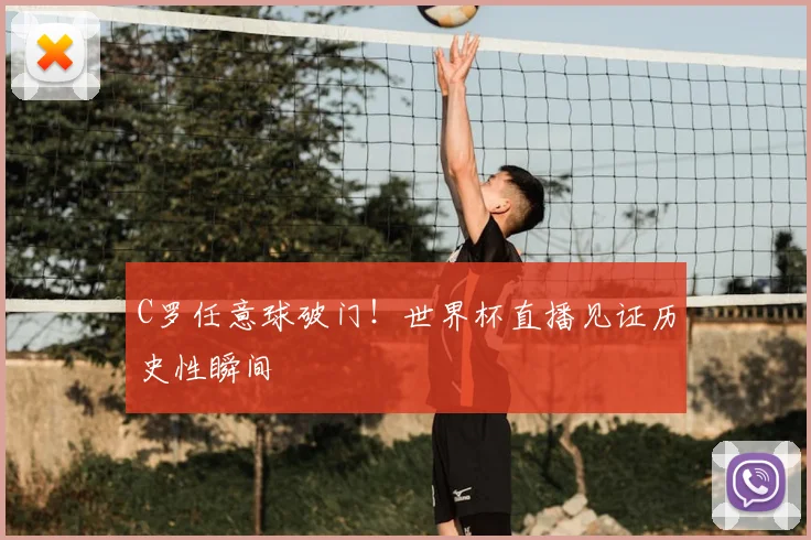 C罗任意球破门！世界杯直播见证历史性瞬间