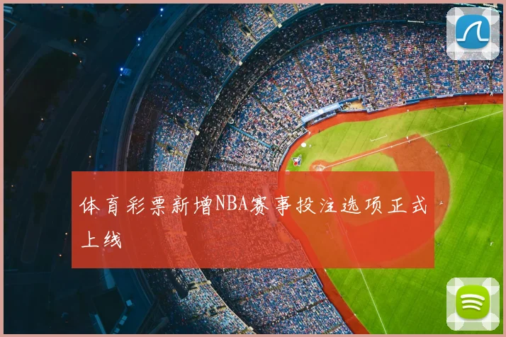 体育彩票新增NBA赛事投注选项正式上线