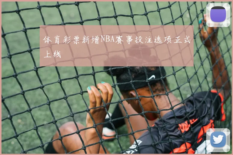 体育彩票新增NBA赛事投注选项正式上线