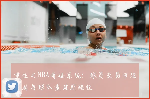 重生之NBA奇迹系统：球员交易市场变局与球队重建新路径