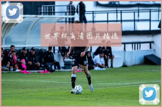 世界杯高清图片精选