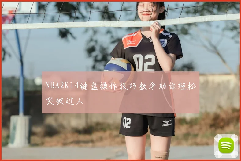 NBA2K14键盘操作技巧教学助你轻松突破过人