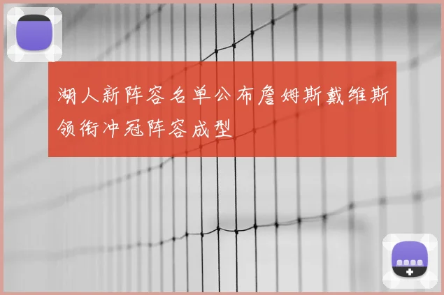 湖人新阵容名单公布詹姆斯戴维斯领衔冲冠阵容成型