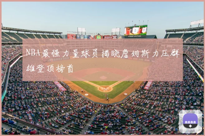 NBA最强力量球员揭晓詹姆斯力压群雄登顶榜首