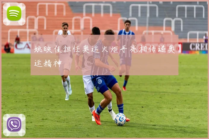 姚映佳担任奥运火炬手亮相传递奥运精神