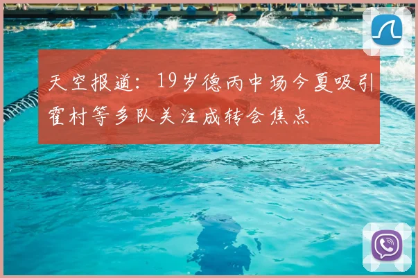 天空报道：19岁德丙中场今夏吸引霍村等多队关注成转会焦点