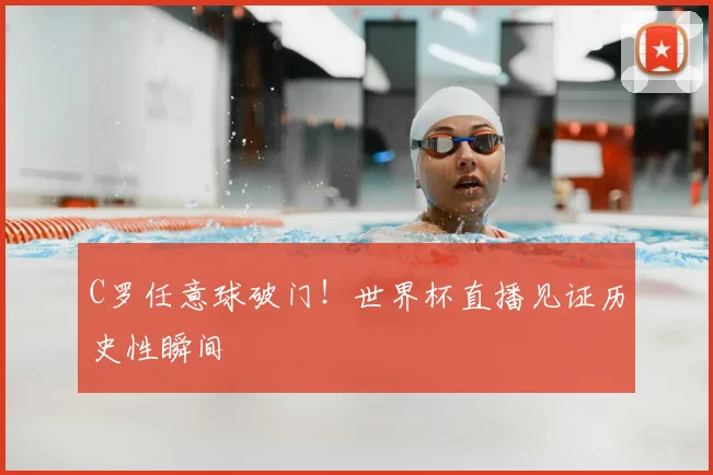 C罗任意球破门！世界杯直播见证历史性瞬间