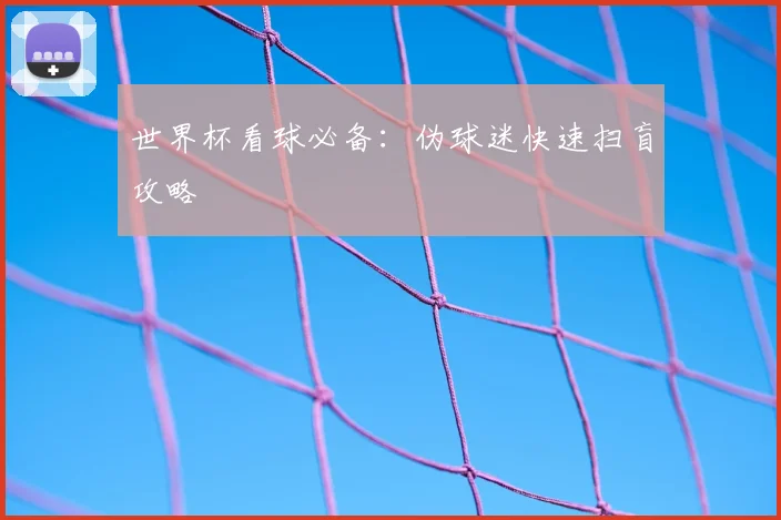 世界杯看球必备：伪球迷快速扫盲攻略