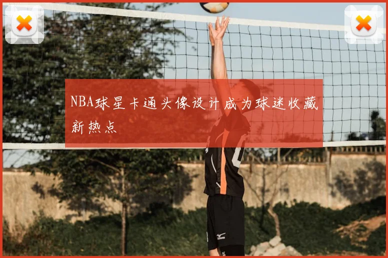 NBA球星卡通头像设计成为球迷收藏新热点