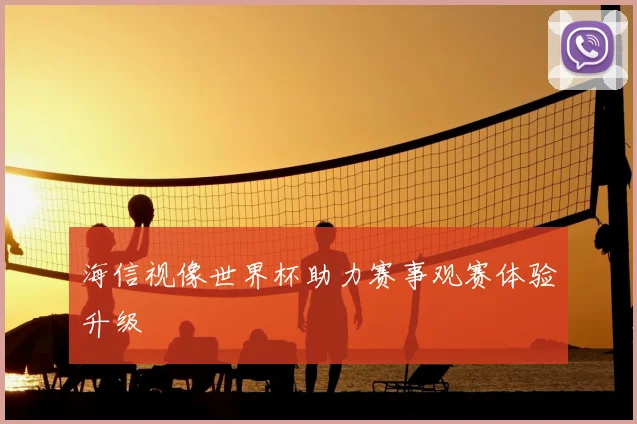 海信视像世界杯助力赛事观赛体验升级