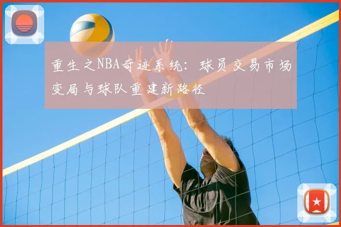 重生之NBA奇迹系统：球员交易市场变局与球队重建新路径