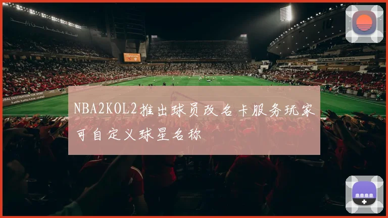 NBA2KOL2推出球员改名卡服务玩家可自定义球星名称