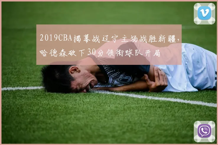 2019CBA揭幕战辽宁主场战胜新疆，哈德森砍下30分领衔球队开局