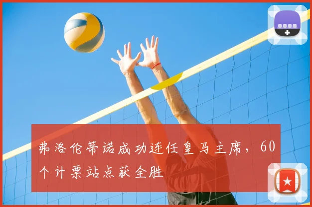 弗洛伦蒂诺成功连任皇马主席，60个计票站点获全胜
