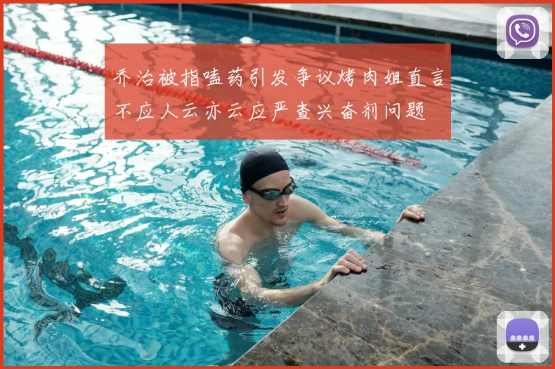 乔治被指嗑药引发争议烤肉姐直言不应人云亦云应严查兴奋剂问题