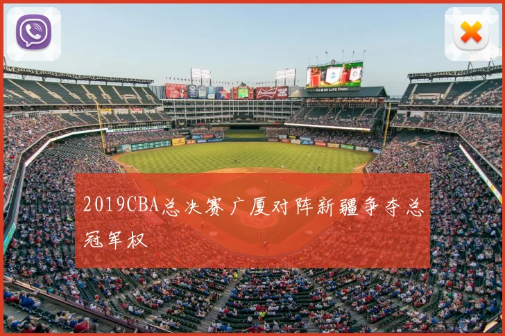 2019CBA总决赛广厦对阵新疆争夺总冠军权