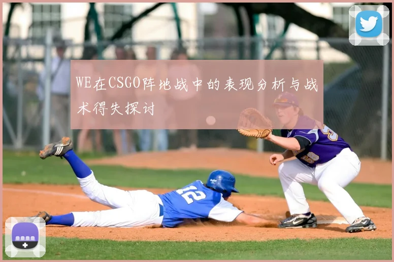 WE在CSGO阵地战中的表现分析与战术得失探讨