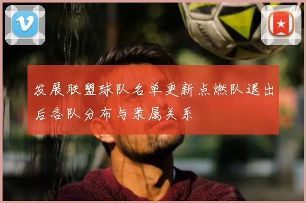 发展联盟球队名单更新点燃队退出后各队分布与隶属关系
