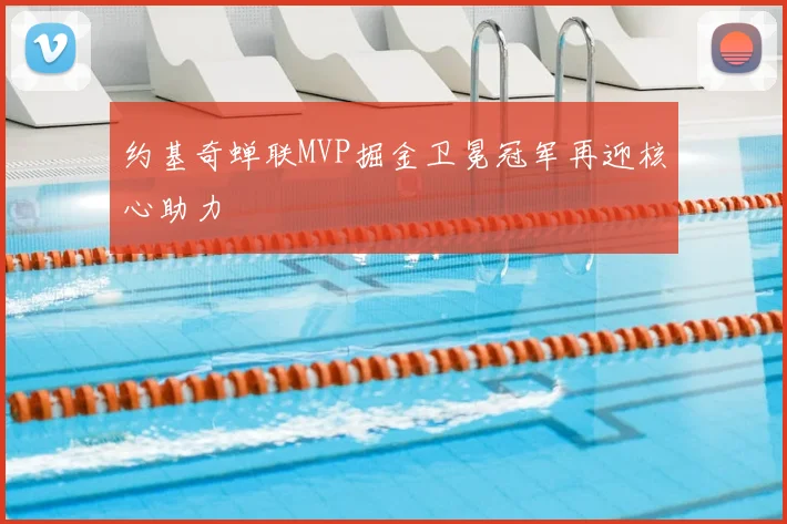 约基奇蝉联MVP掘金卫冕冠军再迎核心助力
