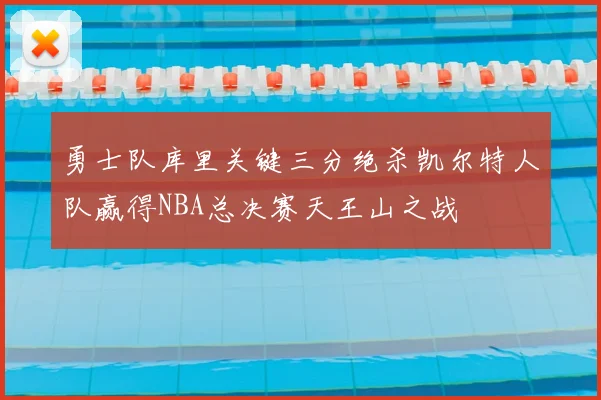 勇士队库里关键三分绝杀凯尔特人队赢得NBA总决赛天王山之战