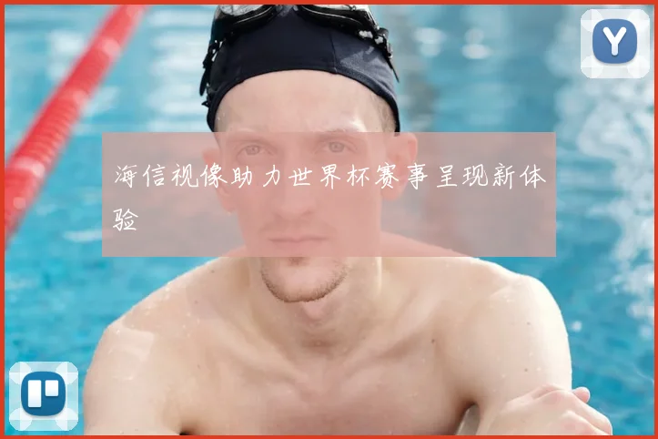 海信视像助力世界杯赛事呈现新体验