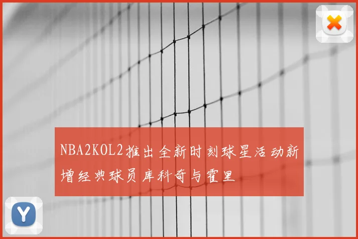 NBA2KOL2推出全新时刻球星活动新增经典球员库科奇与霍里