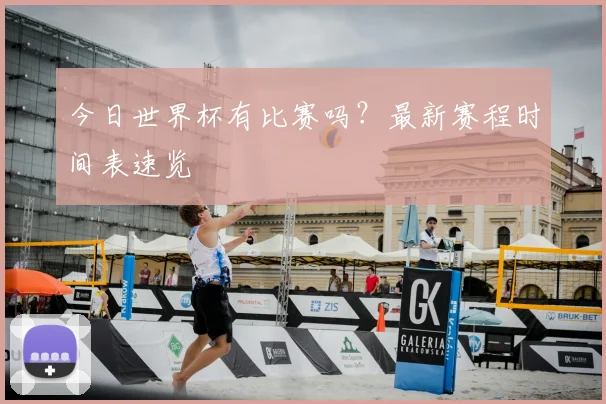 今日世界杯有比赛吗？最新赛程时间表速览