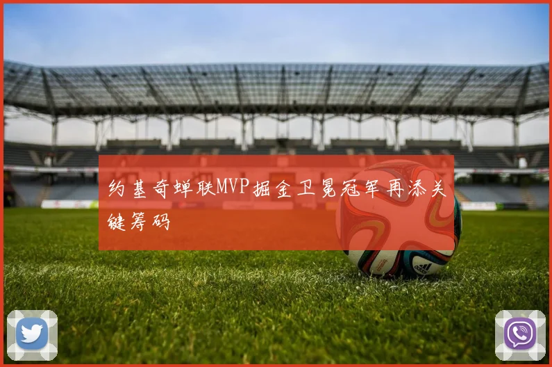 约基奇蝉联MVP掘金卫冕冠军再添关键筹码