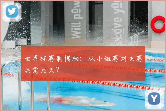 世界杯赛制揭秘：从小组赛到决赛共需几天？