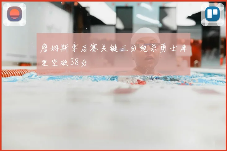 詹姆斯季后赛关键三分绝杀勇士库里空砍38分